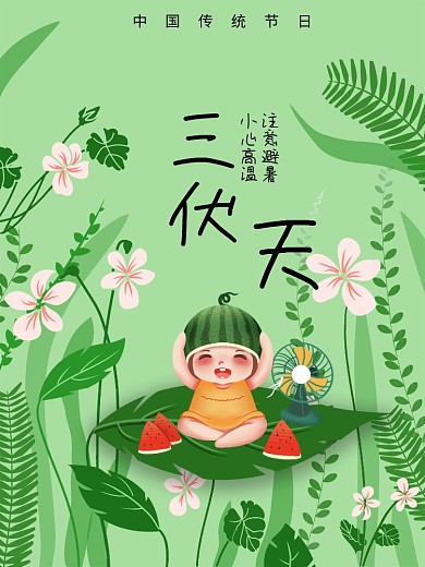 三伏天节日宣传海报