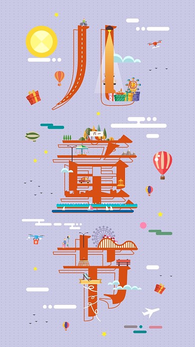 原创六一儿童节游乐场游乐园趋势字融画