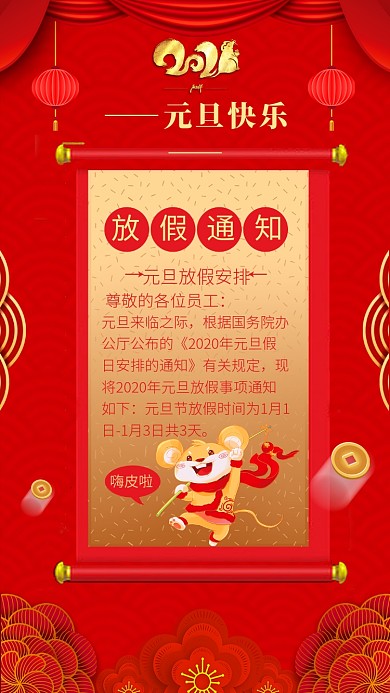 喜庆中国红元旦放假通知手机海报模板