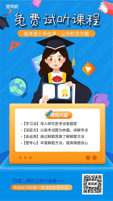 高考免费试听课程手机海报