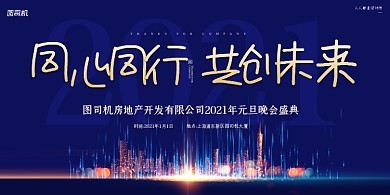 年会盛典公司年会蓝色简约大气展板