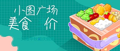 绿色卡通美食半价促销公众号首图