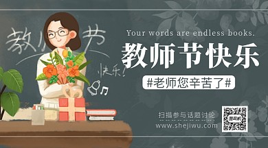 插画老师教师节快乐手机横板海报