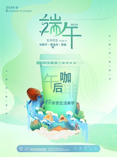 创意小清新端午节咖啡饮品借势海报