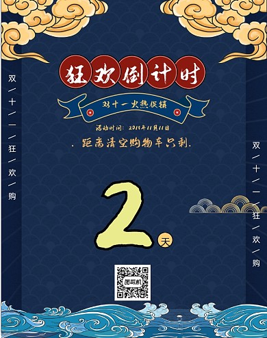 国潮风双十一倒计时手机竖版海报