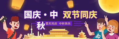 国庆中秋双节同庆简约插画热文链接
