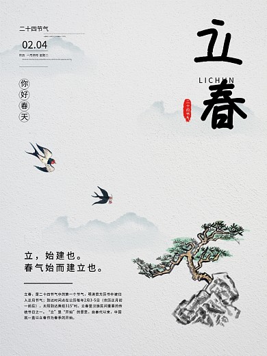 中国风手绘线上通用立春节气海报