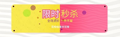 黄红色通用清仓秒杀促销banner