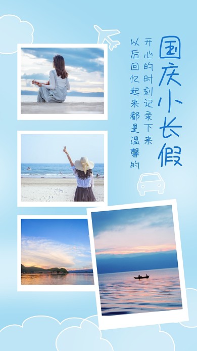 国庆小长假旅游晒图清新手机海报