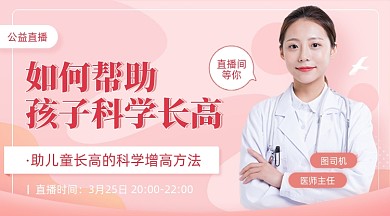 医疗在线直播孩子科学长高课程封面