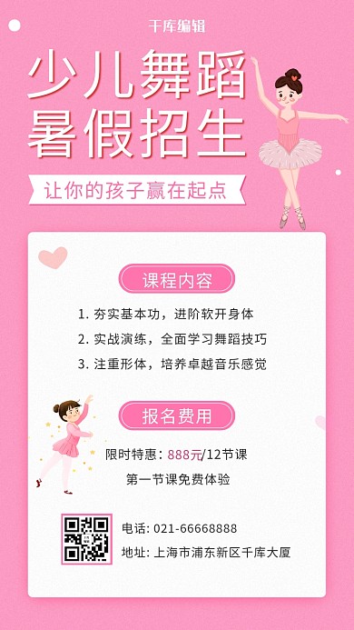 少儿芭蕾舞蹈暑假班粉色卡通手机海报