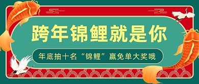 跨年锦鲤赢免单大奖国潮风公众号首图
