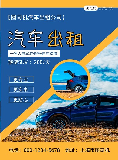 汽车出租蓝色简约汽车服务宣传印刷海报