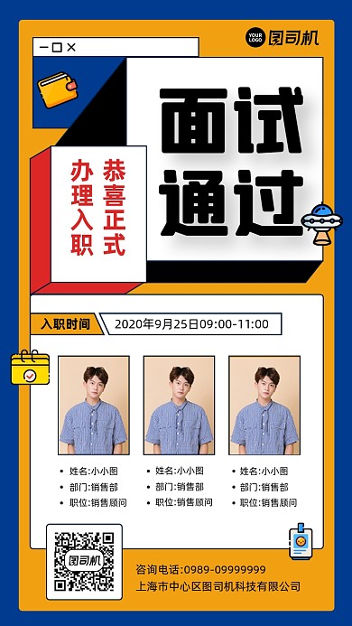企业新入职员工面试通过通知海报