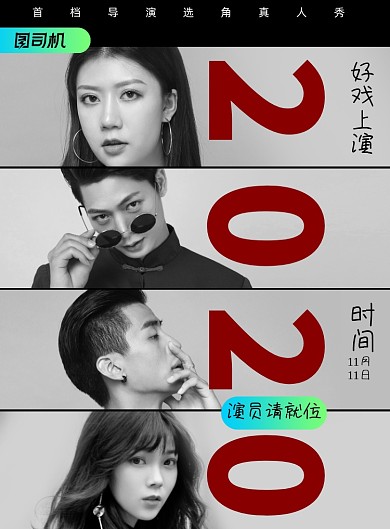 综艺简约创意演员请就位节目宣传海报