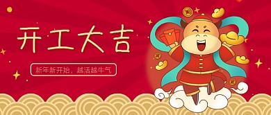 红色喜庆牛年开工大吉公众号首图