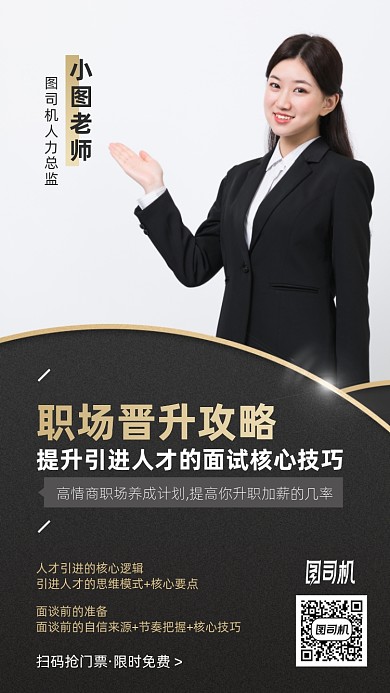 职场晋升攻略课程手机海报