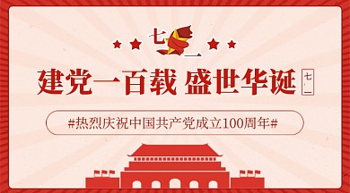 建党100周年建党节红色广告banner