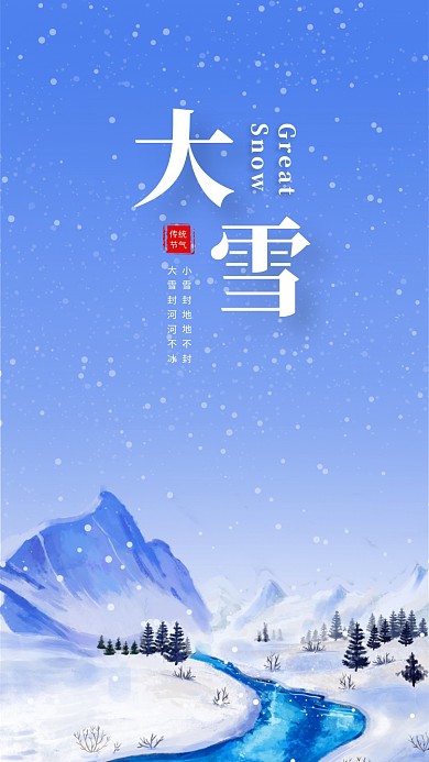 蓝色清新简约大雪传统节气手机海报模板