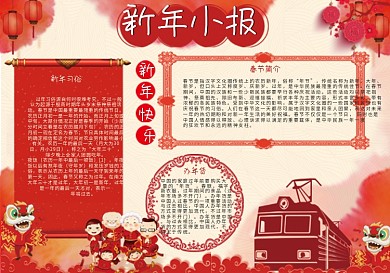 狗年春节安全小报春运安全小报