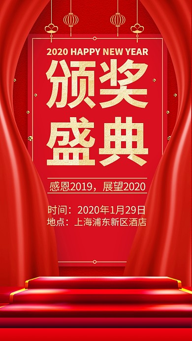 2020年颁奖盛典手机海报