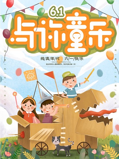 原创手绘六一与你童乐宣传海报