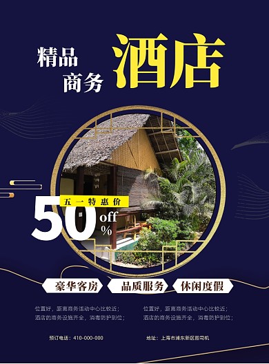酒店五一优惠印刷海报