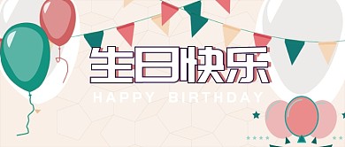 生日快乐公众号首图