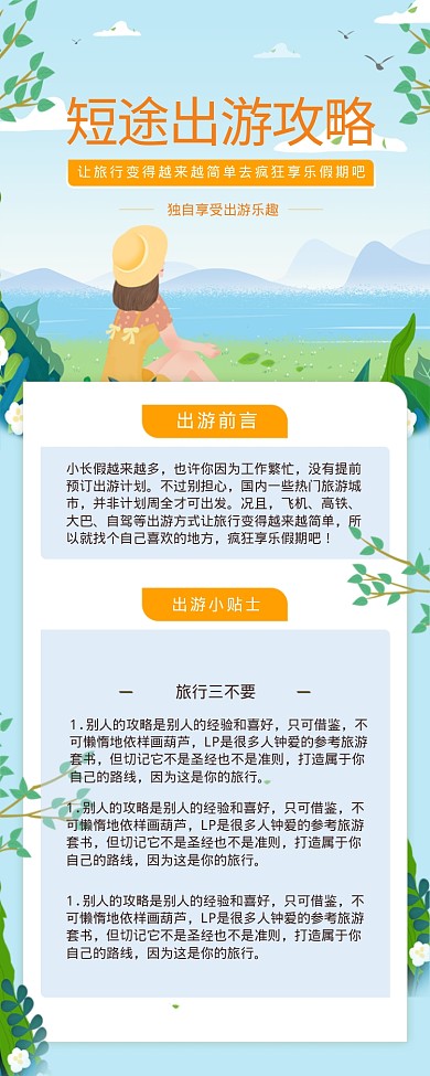 短途出游攻略海报
