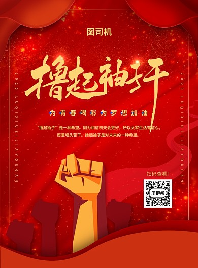 红色大气创意撸起袖子加油干宣传海报