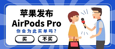 苹果发布AirPods Pro公众号首图
