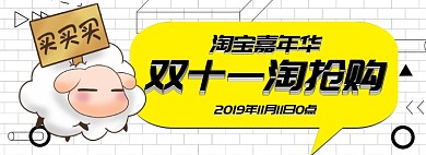 双十一狂欢购淘宝banner