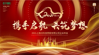 新年晚会年会会议年会主kv红色大气2021携手起航共筑梦想科技商务企业年会舞台背景展板