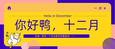 十二月你好黄色撞色公众号首图