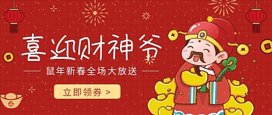 喜迎财神爷公众号首图