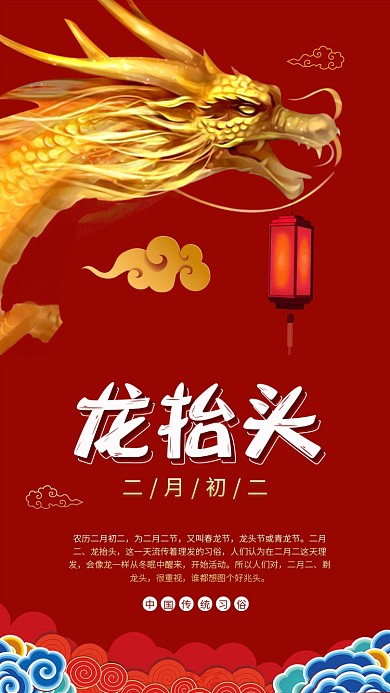 传统中国红二月二龙抬头手机海报模板