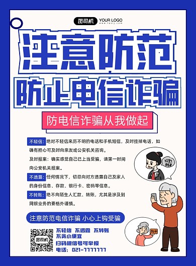 注意防范电信诈骗简约印刷海报