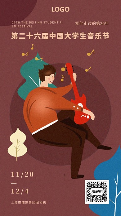 大学生音乐节活动海报