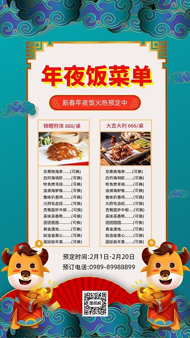年夜饭菜单简约创意手机海报