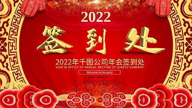 2020年鼠年企业年会签到处红色展板