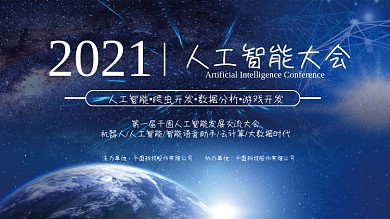 人工智能大会展板2018科技蓝色大气