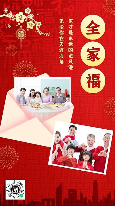 新年全家福手机海报