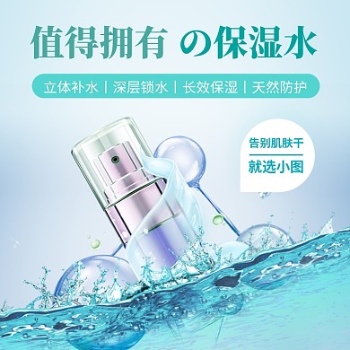 水乳冬季补水保湿化妆品电商主图