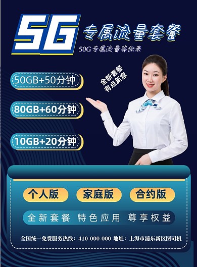 科技风5G电信公司活动促销印刷海报