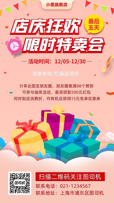 店庆活动手绘卡通手机海报