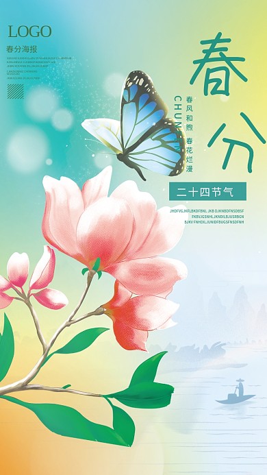 小清新简约春分节气海报