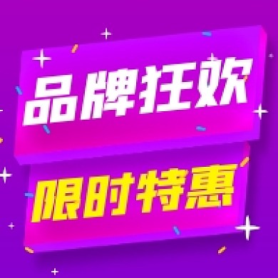 品牌狂欢限时特惠简约公众号次图