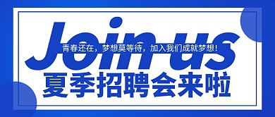 蓝色夏季招聘会来啦新媒体配图