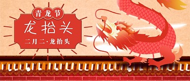 二月二龙抬头新媒体首图