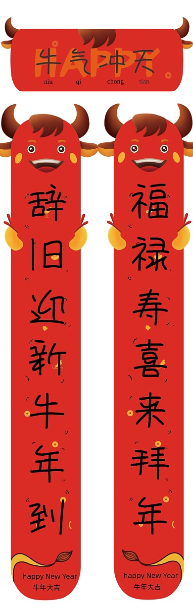 牛气冲天牛年喜庆卡通创意春联